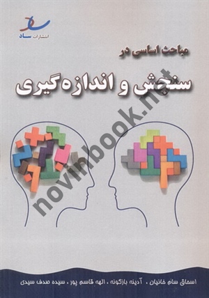 مباحث اساسی درسنجش و اندازه گیری آدینه بازگونه انتشارات ساد